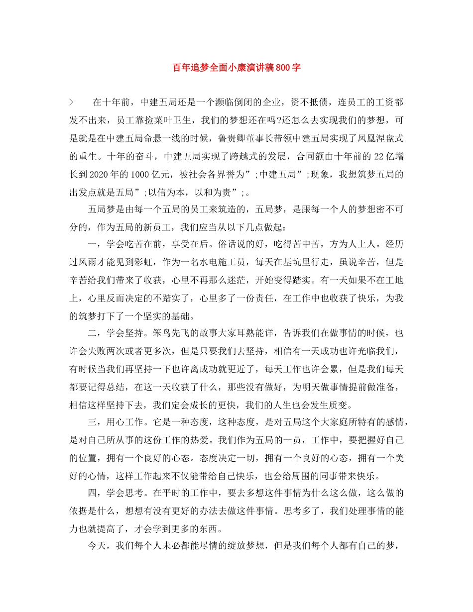 百年追梦全面小康演讲稿800字 _第1页