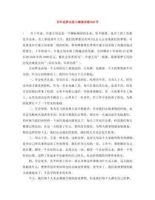 百年追梦全面小康演讲稿800字 