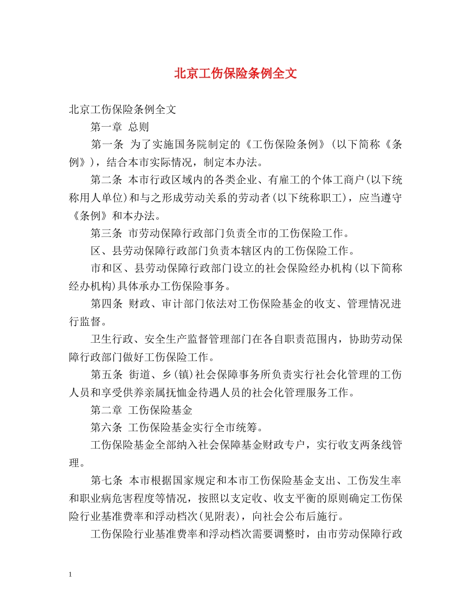 北京工伤保险条例全文 _第1页