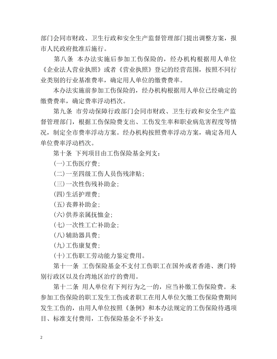 北京工伤保险条例全文 _第2页