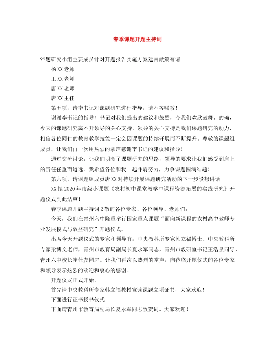 春季课题开题主持词 _第1页