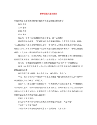 春季课题开题主持词 