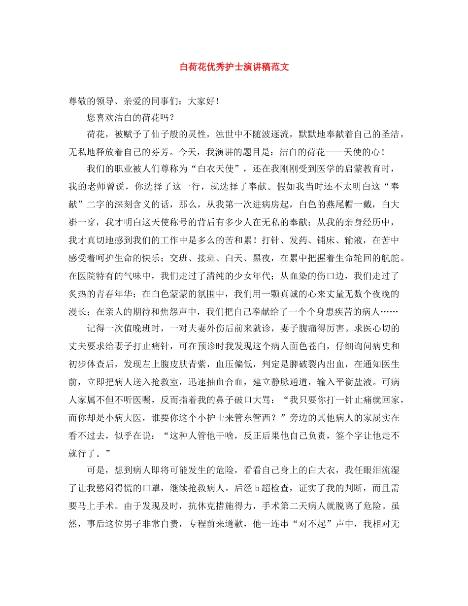 白荷花优秀护士演讲稿范文 _第1页