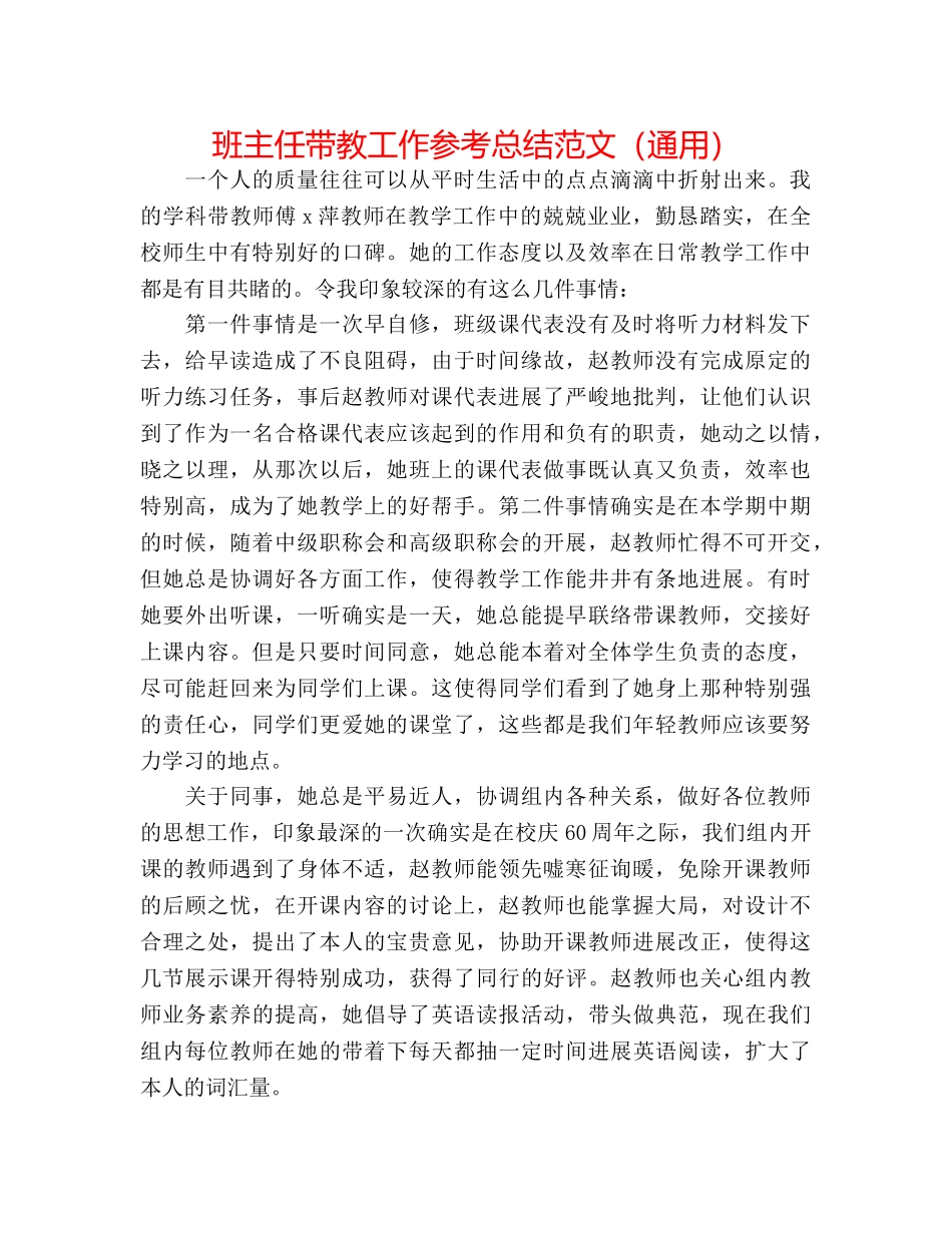 班主任带教工作参考总结范文（通用） _第1页