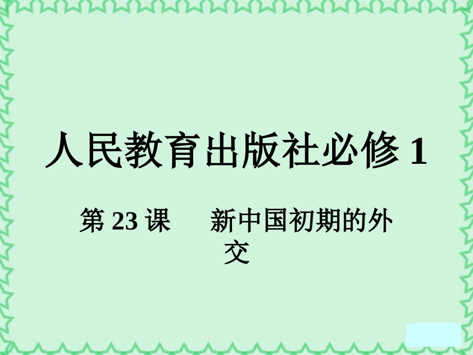 新中国初期的外交课件_第1页