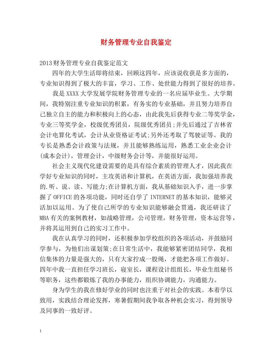 财务管理专业自我鉴定 (2) _第1页