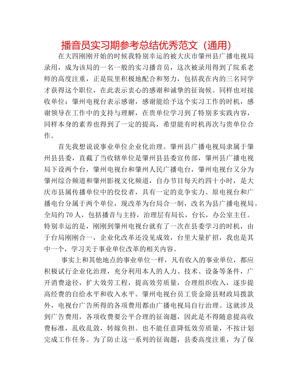 播音员实习期参考总结优秀范文（通用） _第1页