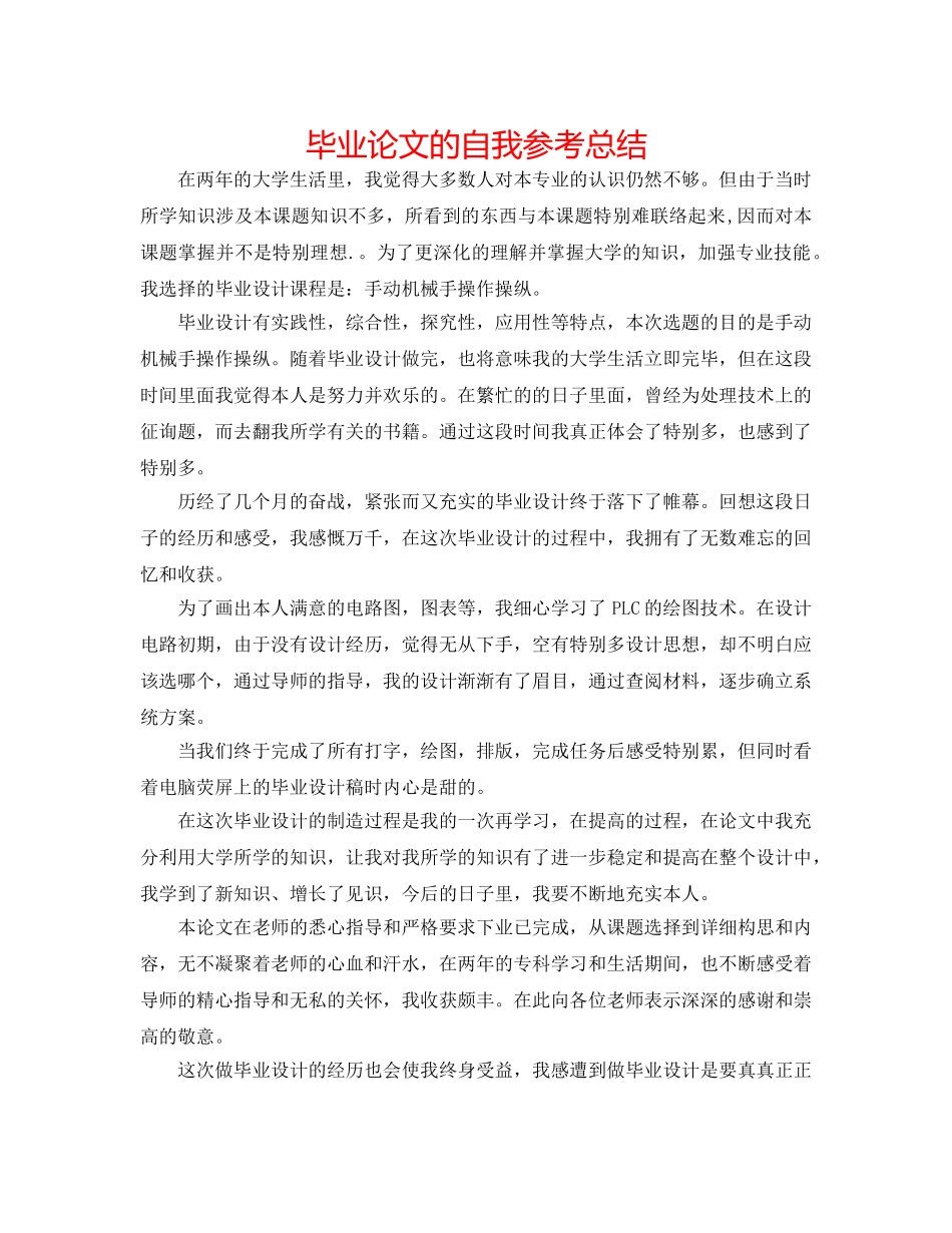 毕业论文的自我参考总结 _第1页