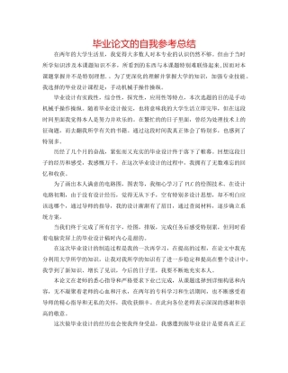 毕业论文的自我参考总结 