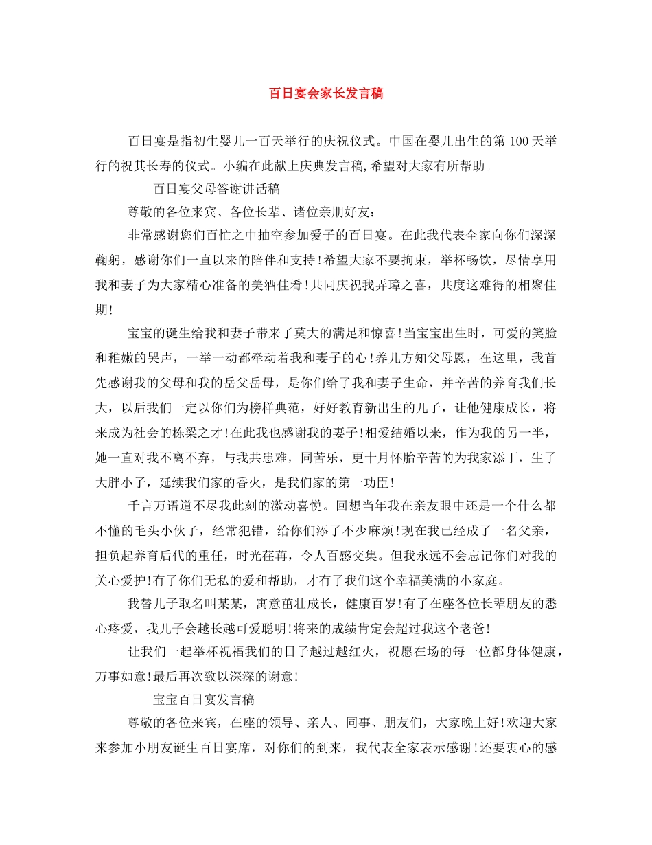 百日宴会家长发言稿 _第1页
