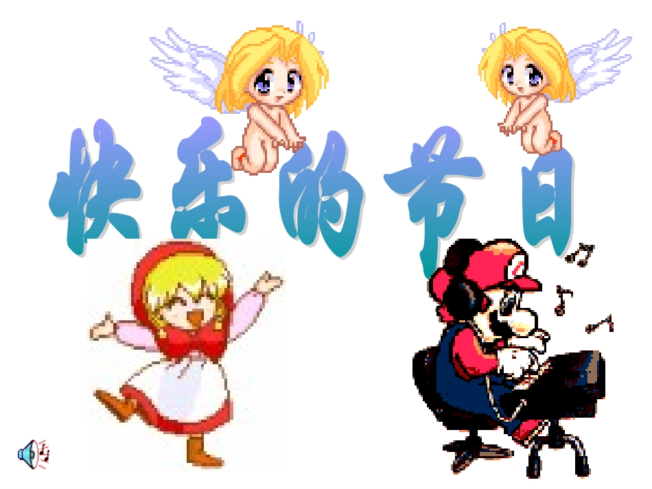 快乐的节日课件_第1页