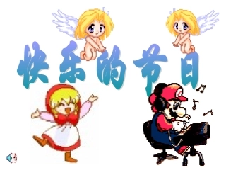 快乐的节日课件