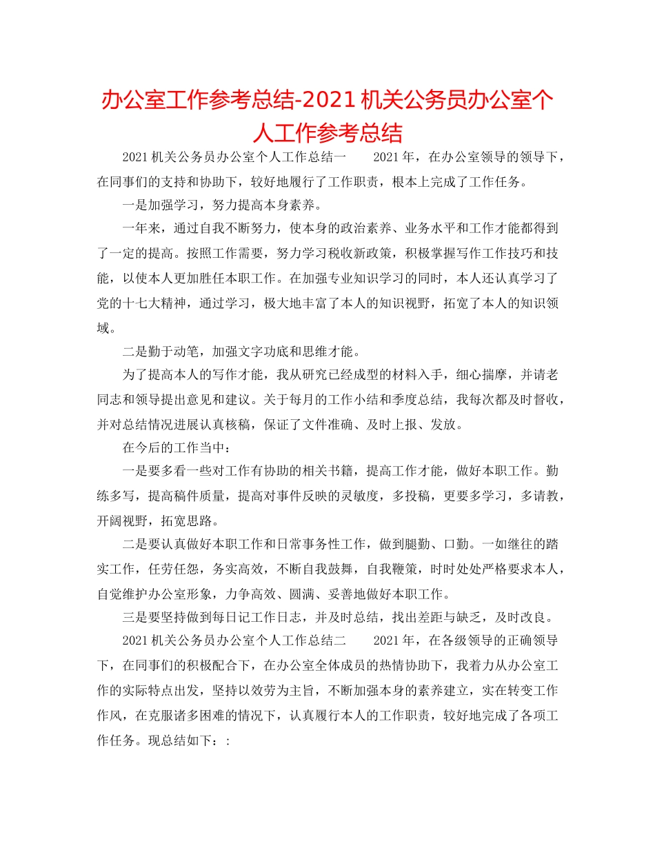 办公室工作参考总结-2024机关公务员办公室个人工作参考总结 _第1页