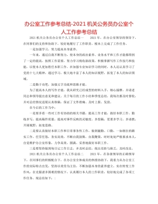 办公室工作参考总结-2024机关公务员办公室个人工作参考总结 
