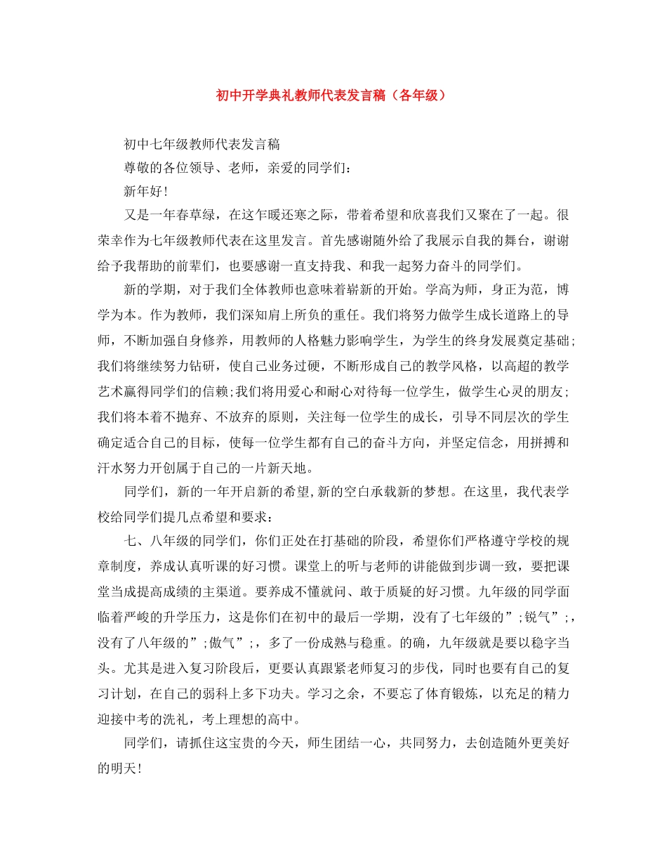 初中开学典礼教师代表发言稿（各年级） _第1页