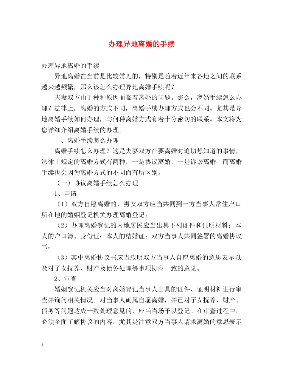 办理异地离婚的手续 _第1页