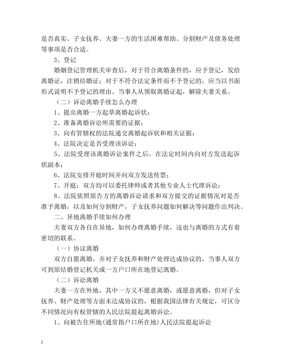 办理异地离婚的手续 _第2页