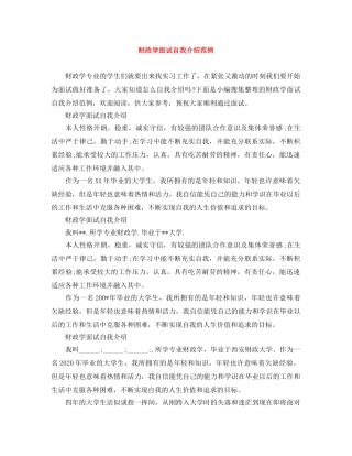 财政学面试自我介绍范例 