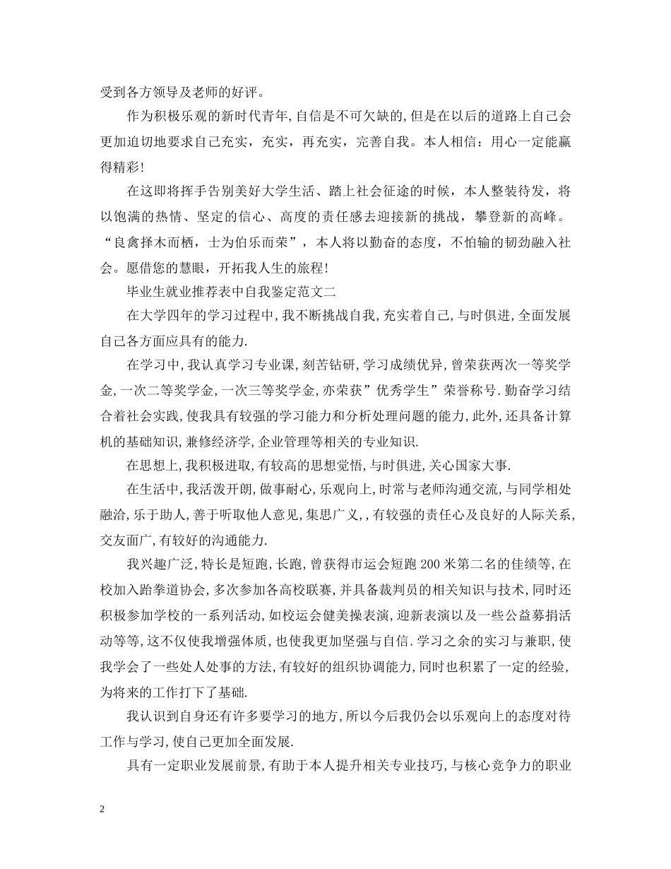 毕业生就业推荐表中自我鉴定3篇2 _第2页