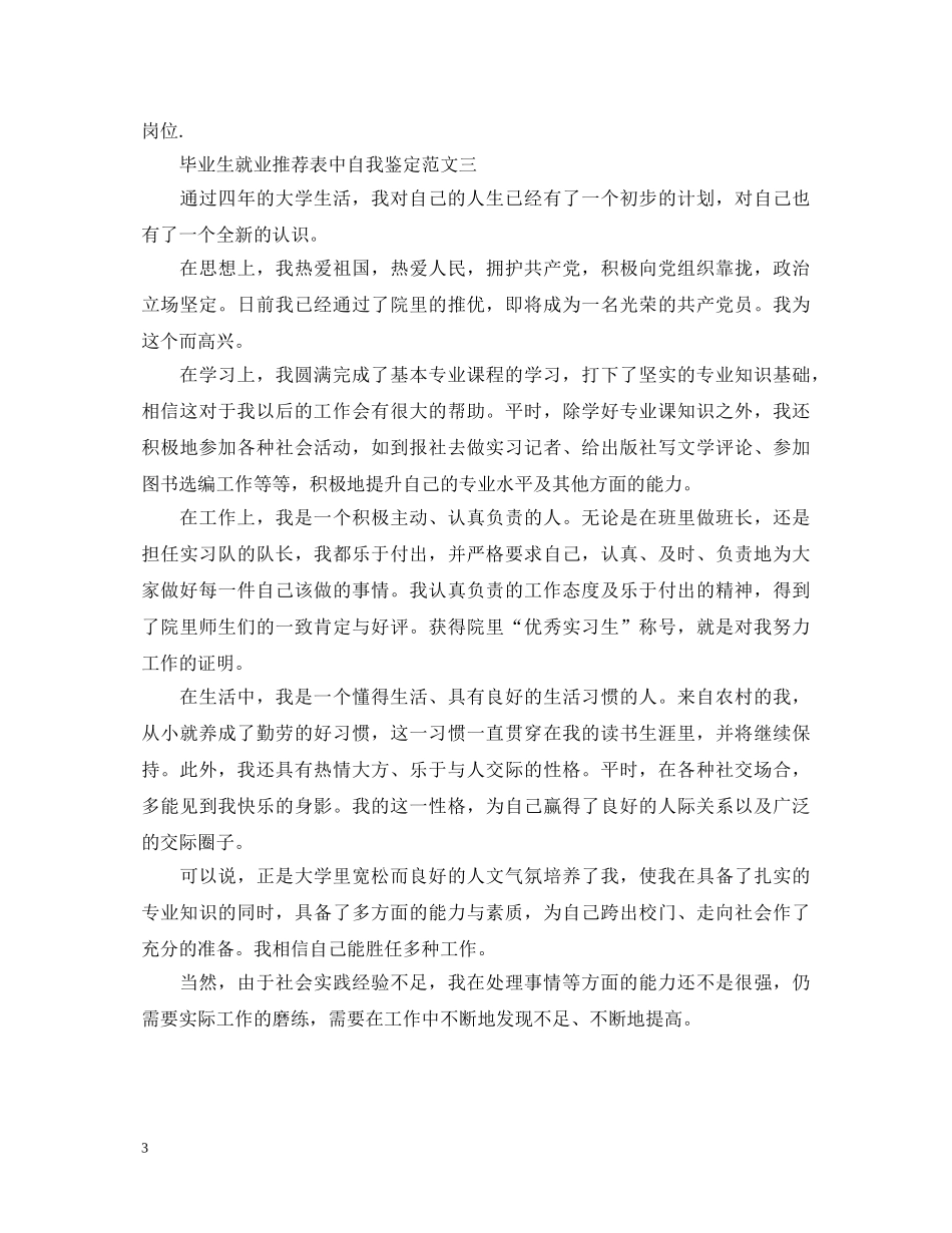 毕业生就业推荐表中自我鉴定3篇2 _第3页