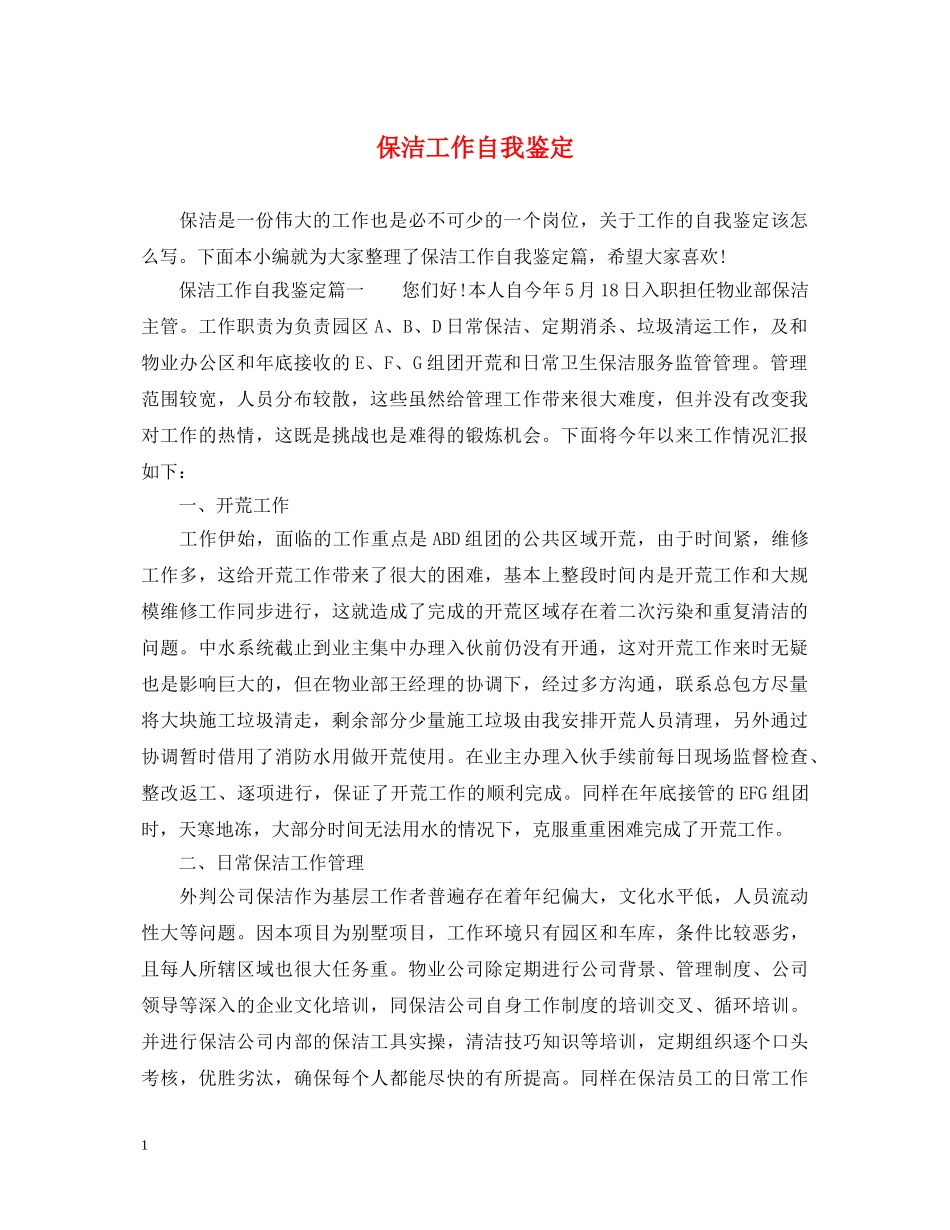 保洁工作自我鉴定 _第1页