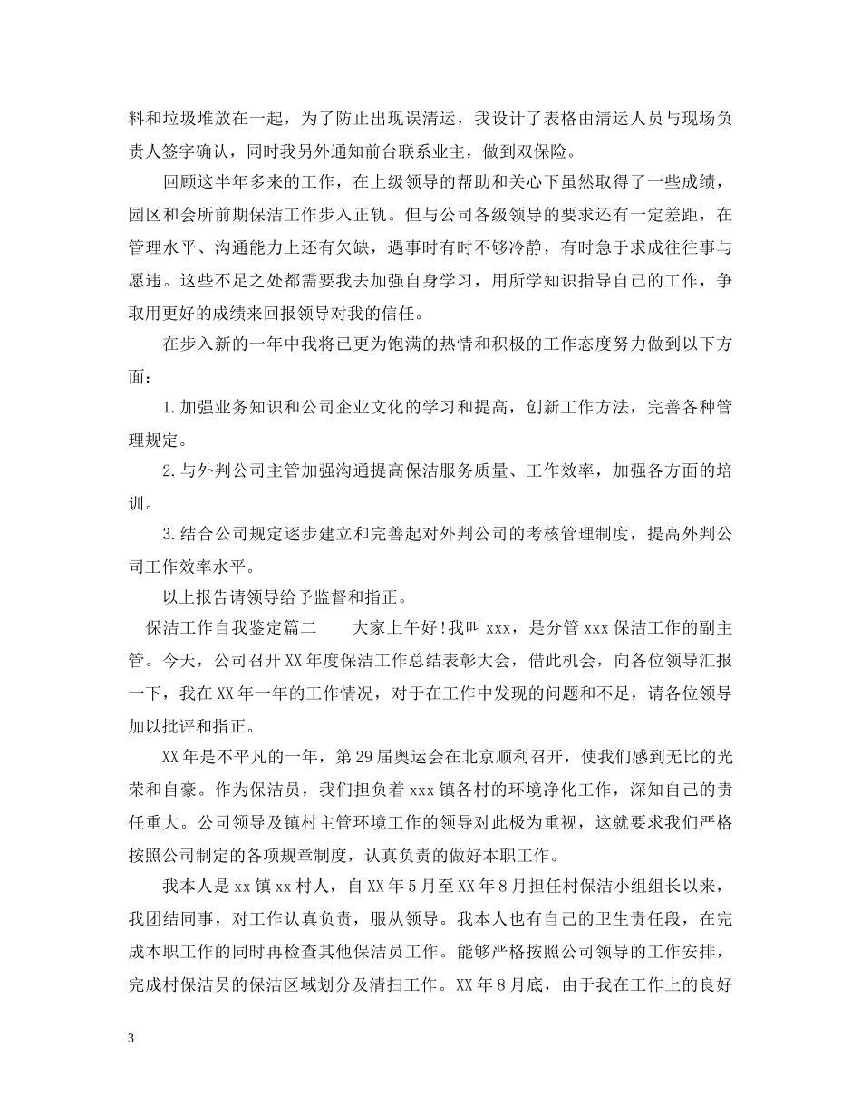 保洁工作自我鉴定 _第3页