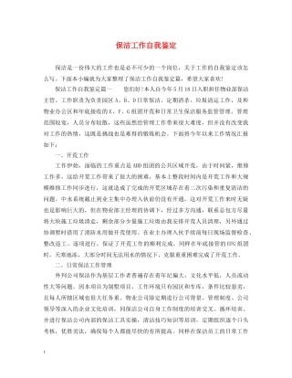 保洁工作自我鉴定 