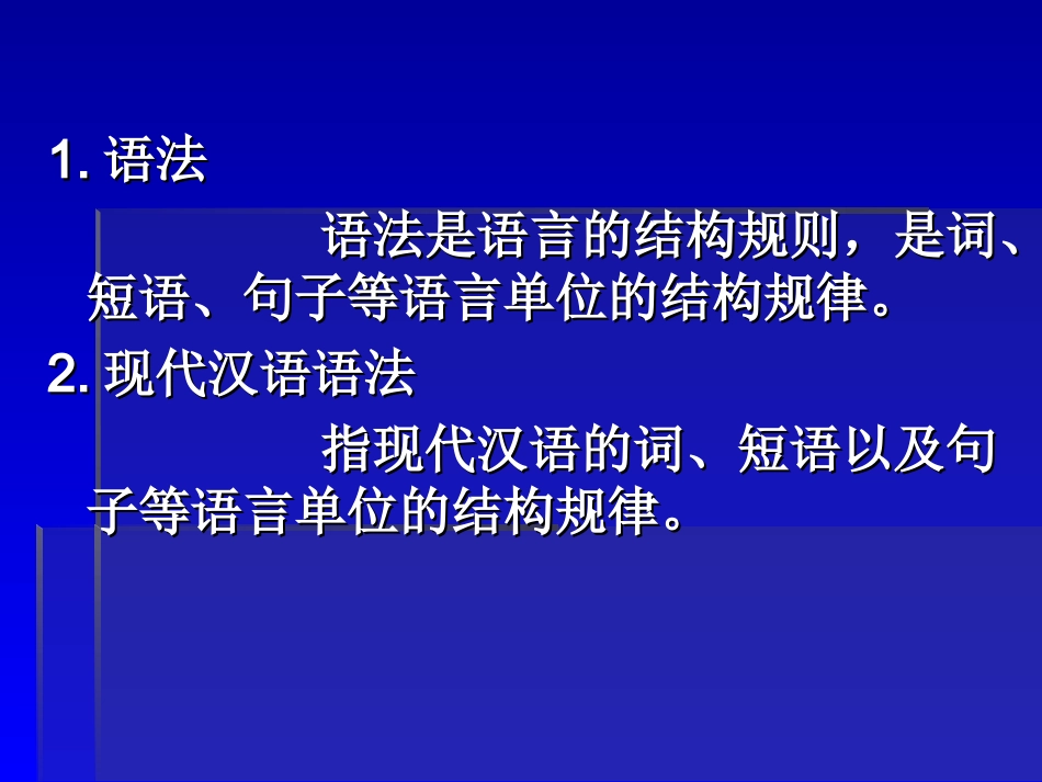 现代汉语语法结构分析（详）_第3页