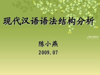 现代汉语语法结构分析（详）