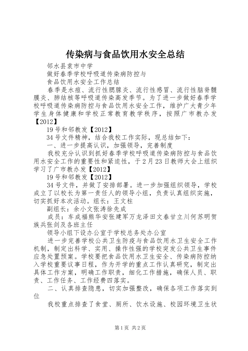 传染病与食品饮用水安全总结_第1页