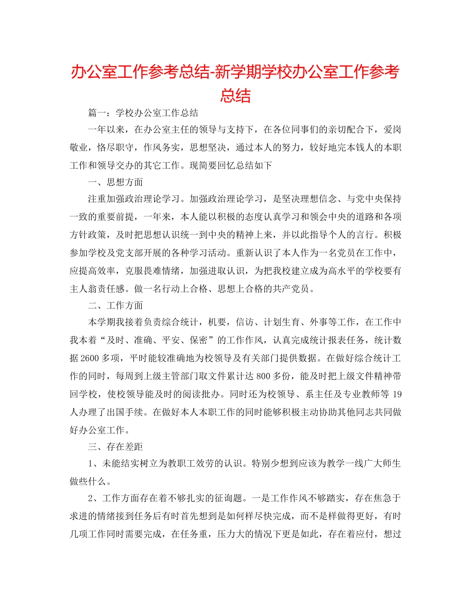 办公室工作参考总结-新学期学校办公室工作参考总结 _第1页