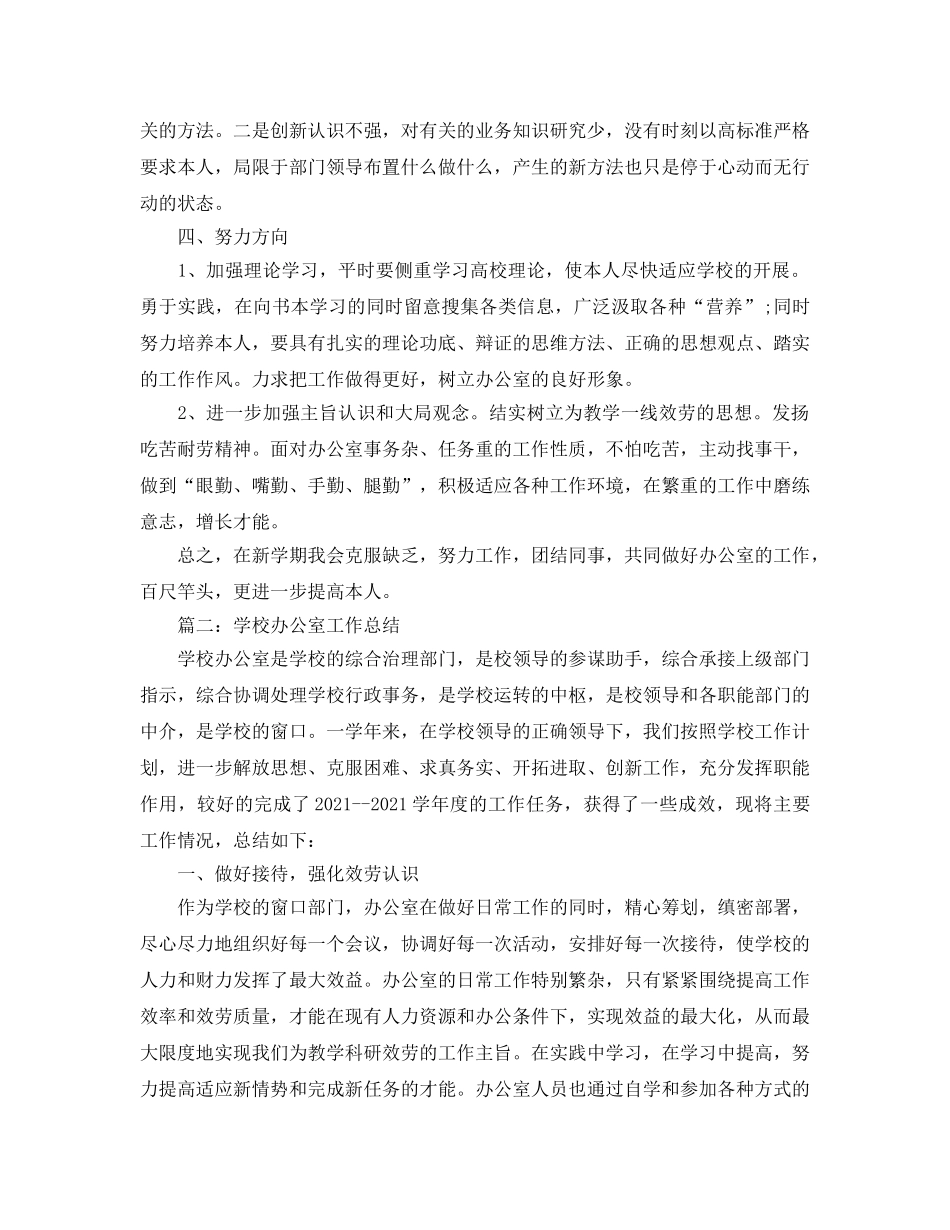 办公室工作参考总结-新学期学校办公室工作参考总结 _第2页