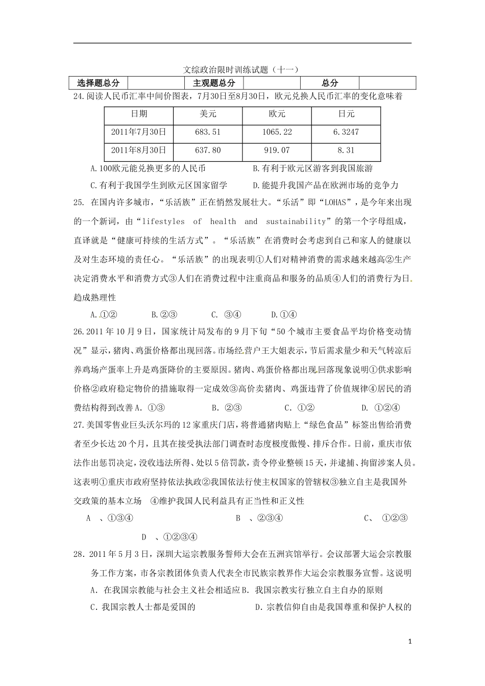 2012届高三文综限时训练试题(11)(政治部分)新人教版_第1页