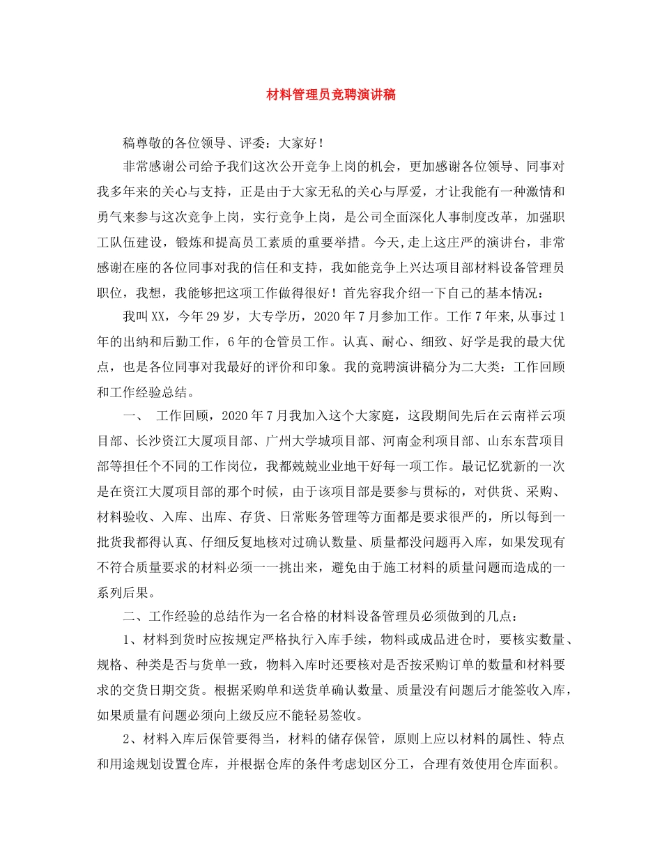 材料管理员竞聘演讲稿 _第1页
