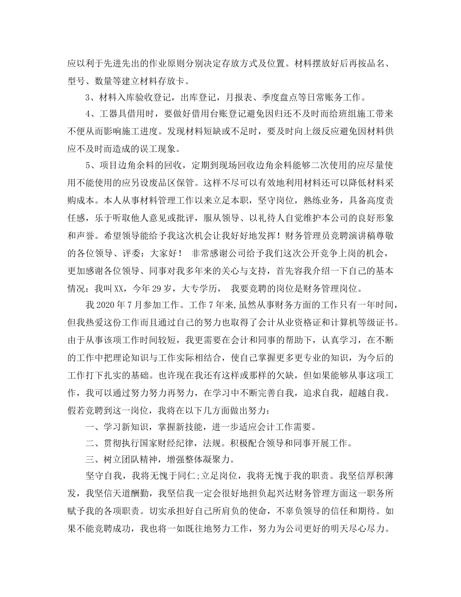 材料管理员竞聘演讲稿 _第2页