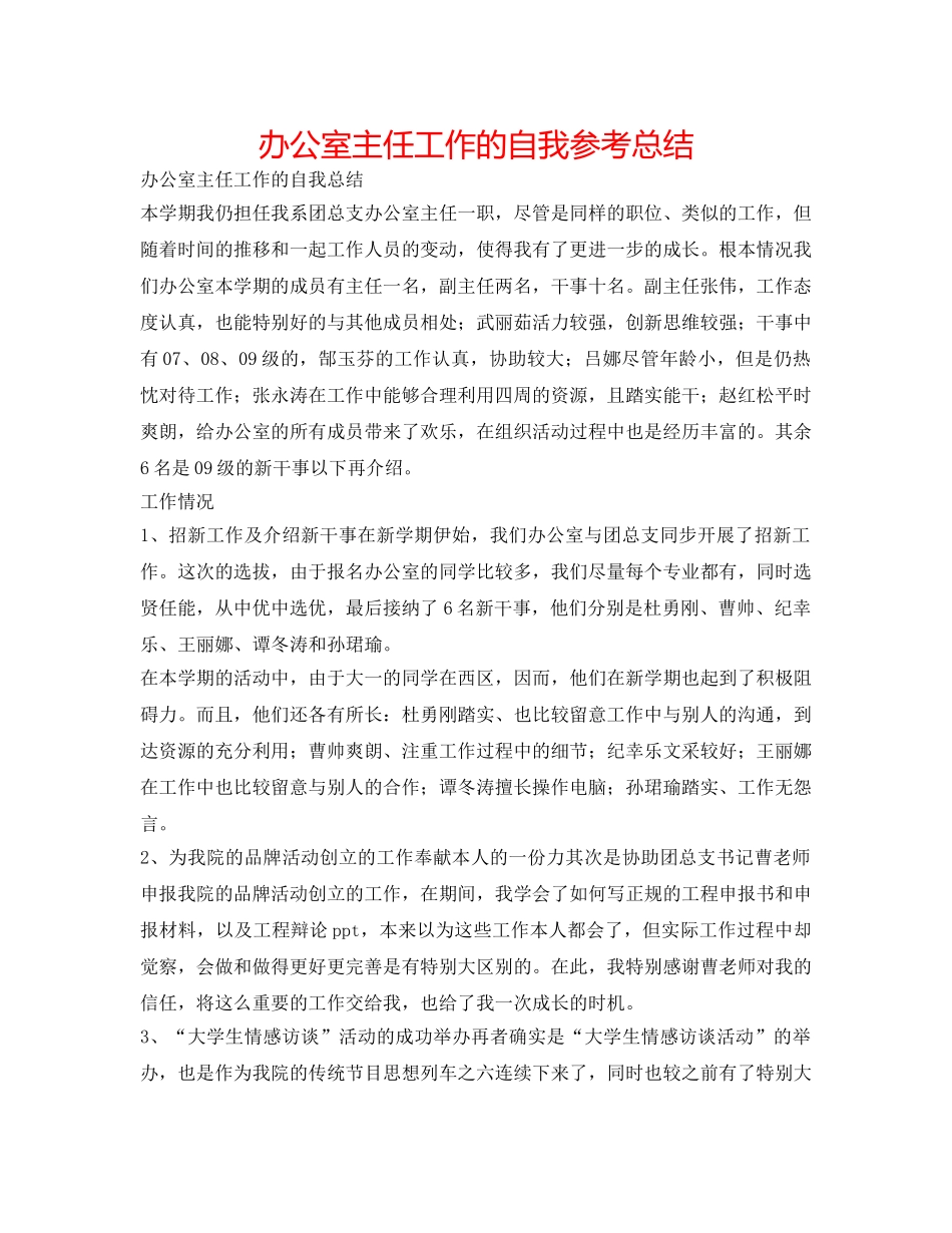 办公室主任工作的自我参考总结 _第1页