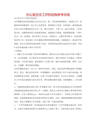 办公室主任工作的自我参考总结 