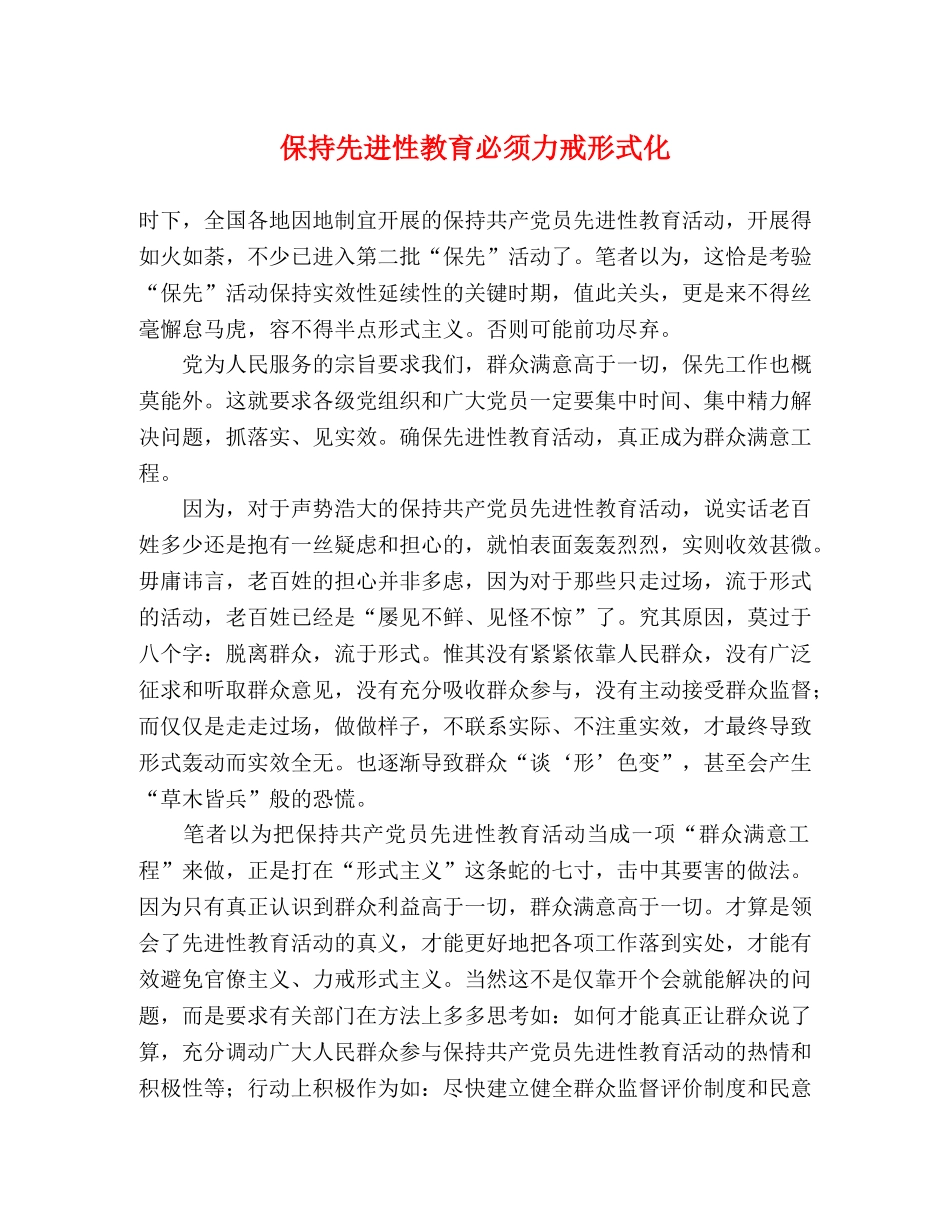 保持先进性教育必须力戒形式化 _第1页