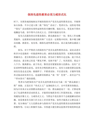 保持先进性教育必须力戒形式化 
