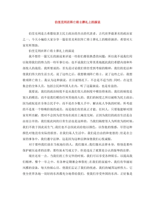 伯里克利在阵亡将士葬礼上的演说 