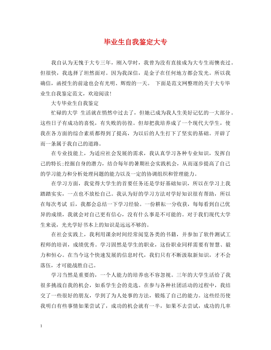 毕业生自我鉴定大专 _第1页