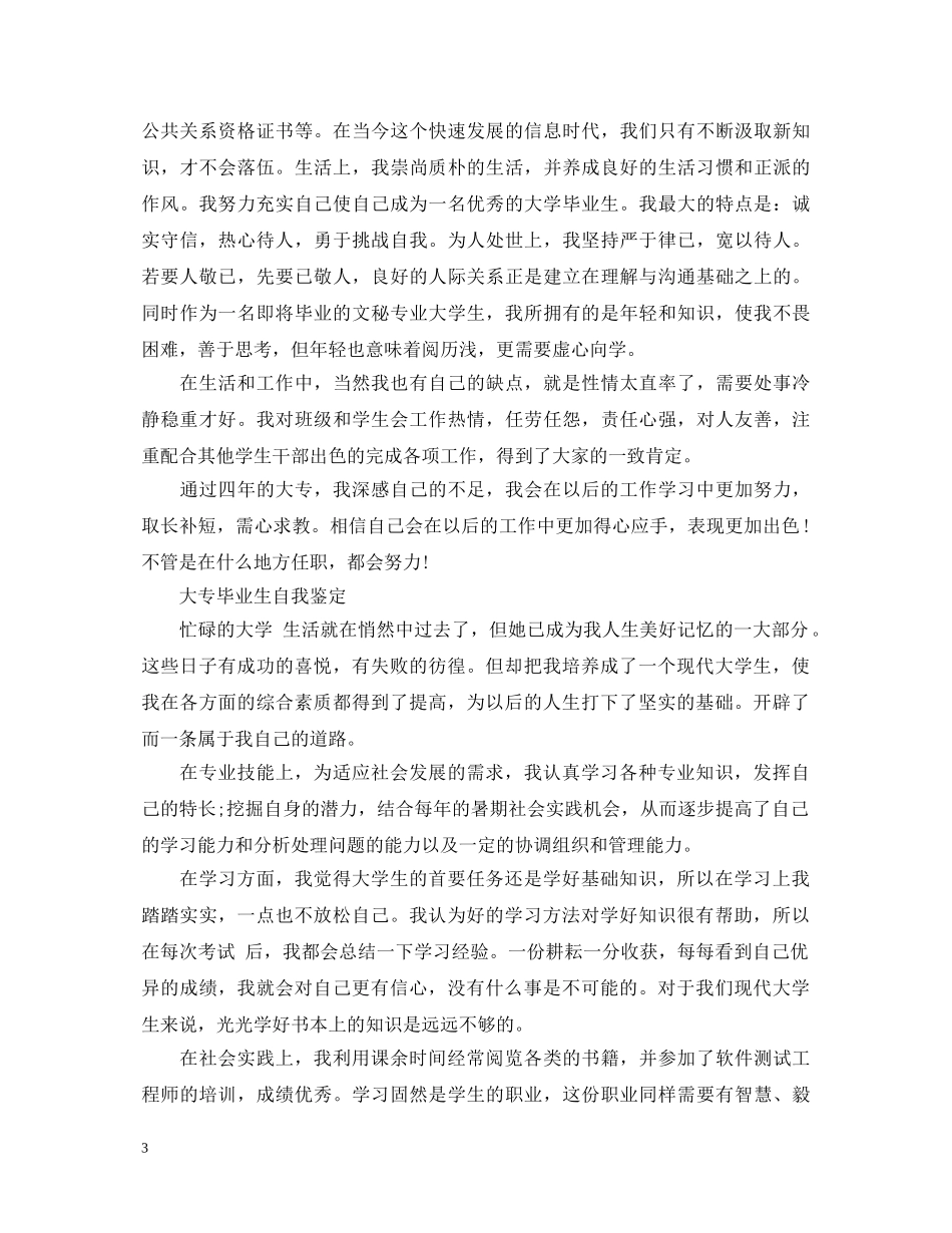 毕业生自我鉴定大专 _第3页