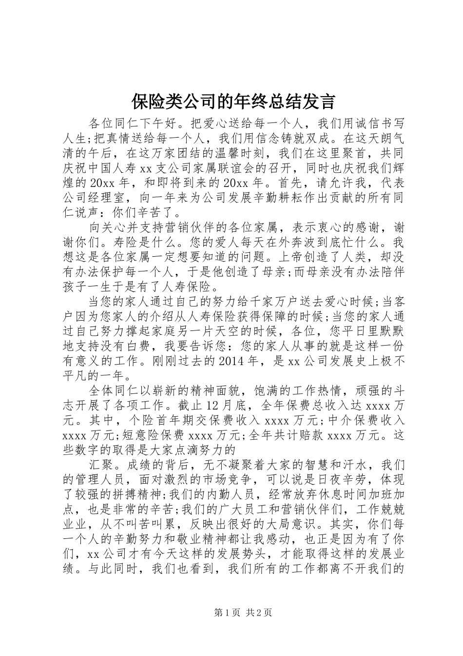 保险类公司的年终总结发言_第1页