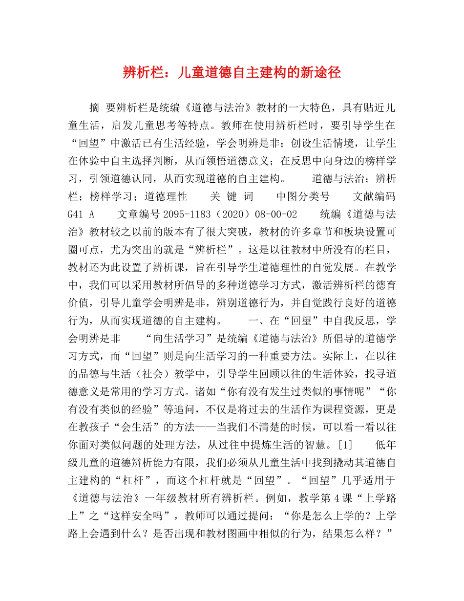 辨析栏儿童道德自主建构的新途径 _第1页