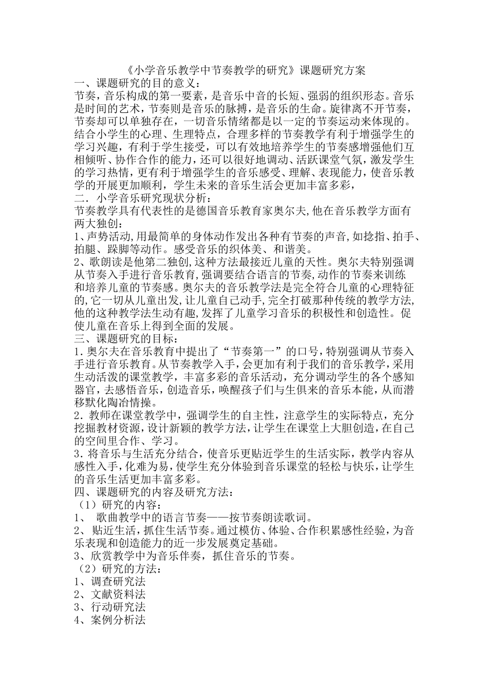 小学音乐教学中节奏教学的研究_第1页