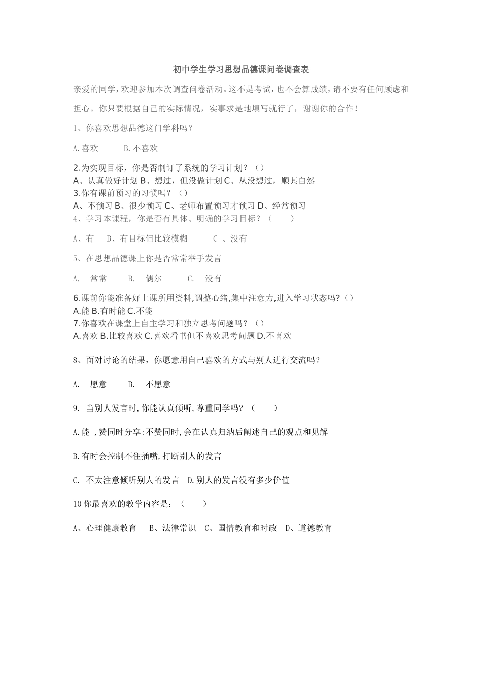 乌兰思想品德问卷_第1页