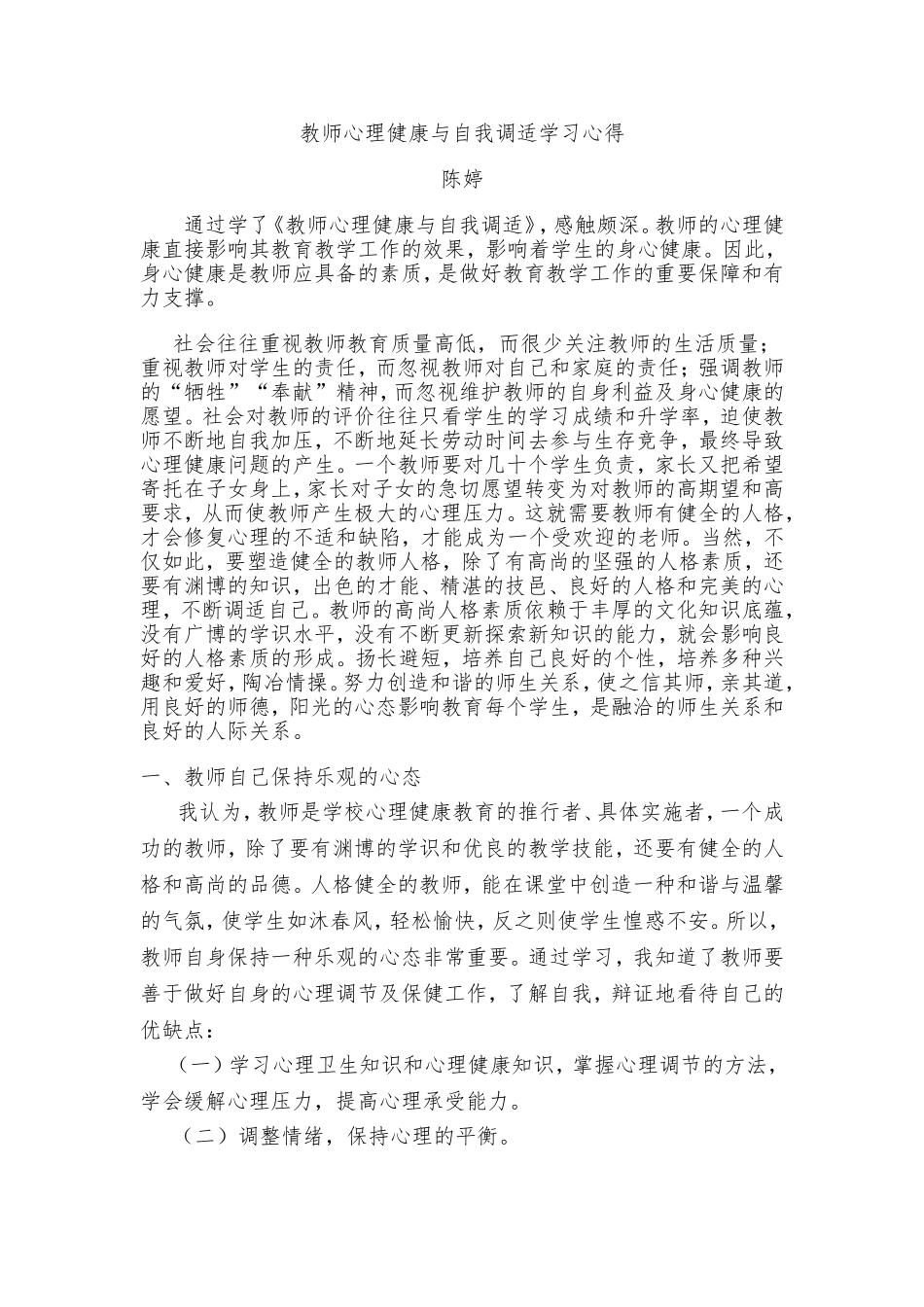 教师心理健康与自我调适学习心得_第1页