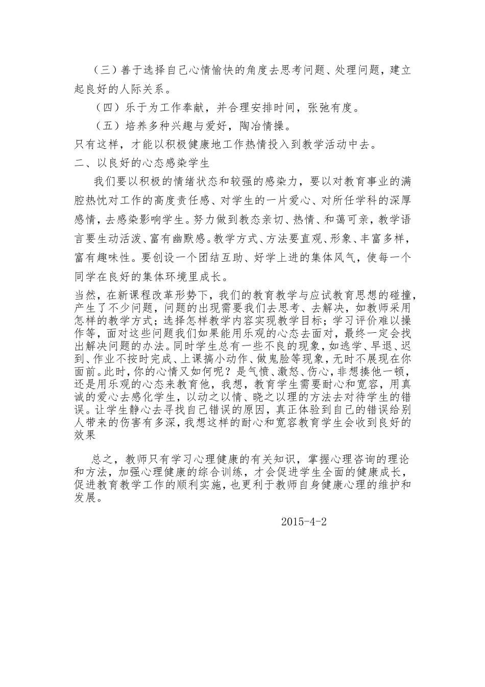 教师心理健康与自我调适学习心得_第2页