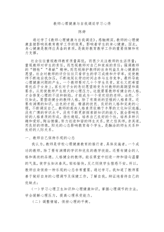 教师心理健康与自我调适学习心得