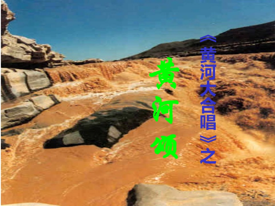 《黄河颂》课件2_第1页